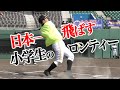 日本一飛ばす小学生が決定しました！ロングティー全国大会…決勝！