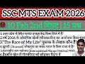 🎯 “10 फरवरी SSC MTS 2026 Second Shift – उम्मीद से अलग आया पेपर? Complete Reality | By Sumit Sir"