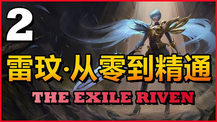 LOL英雄聯盟【雷玟Riven教學】S11瑞雯最新版攻略！第二章：SKIN對操作的影響！錯誤的造型皮膚可能讓你技術止步不前！ #LOL#英雄聯盟#木魚仔 - 天天要聞