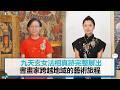 九天玄女法相真跡完整展出 書畫家跨越地域的藝術旅程【CNEWS】