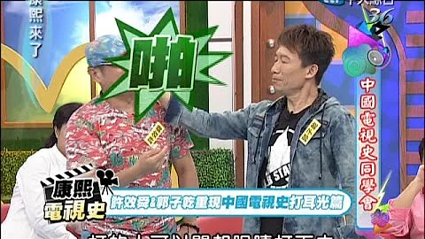 2014.08.05康熙来了完整版　中国电视史同学会 - 天天要闻