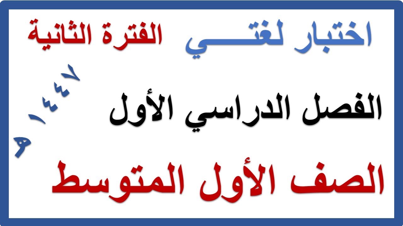 اختبار الفترة الثانية لغتي للصف الاول المتوسط الفصل الدراسي الاول 1447 هـ