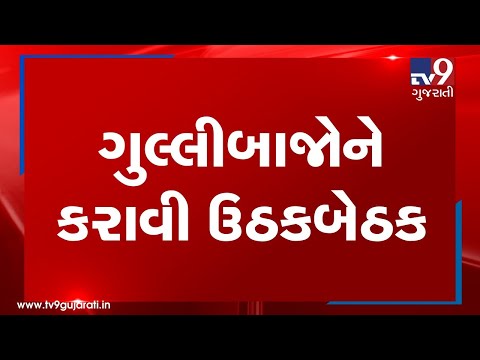 Gujarat: Police made school bunkers to do sit-ups in Rajkot| TV9GujaratiNews