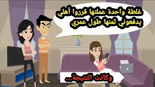 غلطة واحدة عملتها قرروا أهلي يدفعوني ثمنها طول عمري وكانت النتيجة_ حكايات حقيقية_كاملة_قصص واقعية