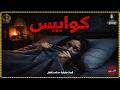 ما حقيقة كوابيس رباب الممرضة وهل هي حقيقة أم مجرد أوهام