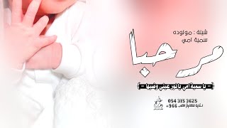 شيلة مولوده سمية جدتها 2023 سمية امي يا عرب حبها غير | شيله بشارة مولوده جديده