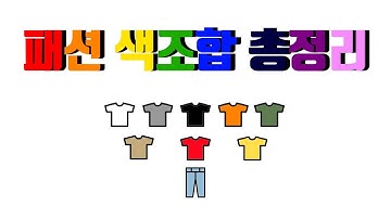 옷 잘 입고 싶다면 필수영상: 옷 색조합 총정리!