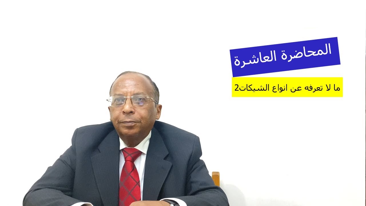 المحاضرة العاشرة| ما لا تعرفه عن الشيكات2