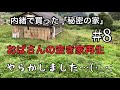 【空き家再生】＃8／おばさんのDIY／やらかした事／猪被害／自分史作り