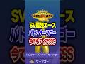【ポケチャン】SV最強エースクエスサーフゴー復権!ポケモンチャンピオンズランクマッチ初心者解説【チャンピオンズ】#ポケチャン #ポケモン #ポケモンチャンピオンズ #vtuber #shorts