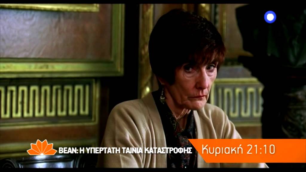 BEAN Η ΥΠΕΡΤΑΤΗ ΤΑΙΝΙΑ ΚΑΤΑΣΤΡΟΦΗΣ (BEAN) trailer YouTube