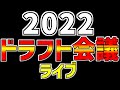 【2022年 プロ野球ドラフト会議 野球ファン大集合 速報】LIVE❗❗❗10/20 プロ野球ドラフト会議生配信 #阪神タイガース #ドラフトライブ #ドラフト会議 #浅野翔吾 #ドラフト会議2022