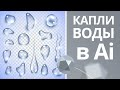 Как нарисовать реалистичные капли воды в векторе с помощью градиентных мешей.