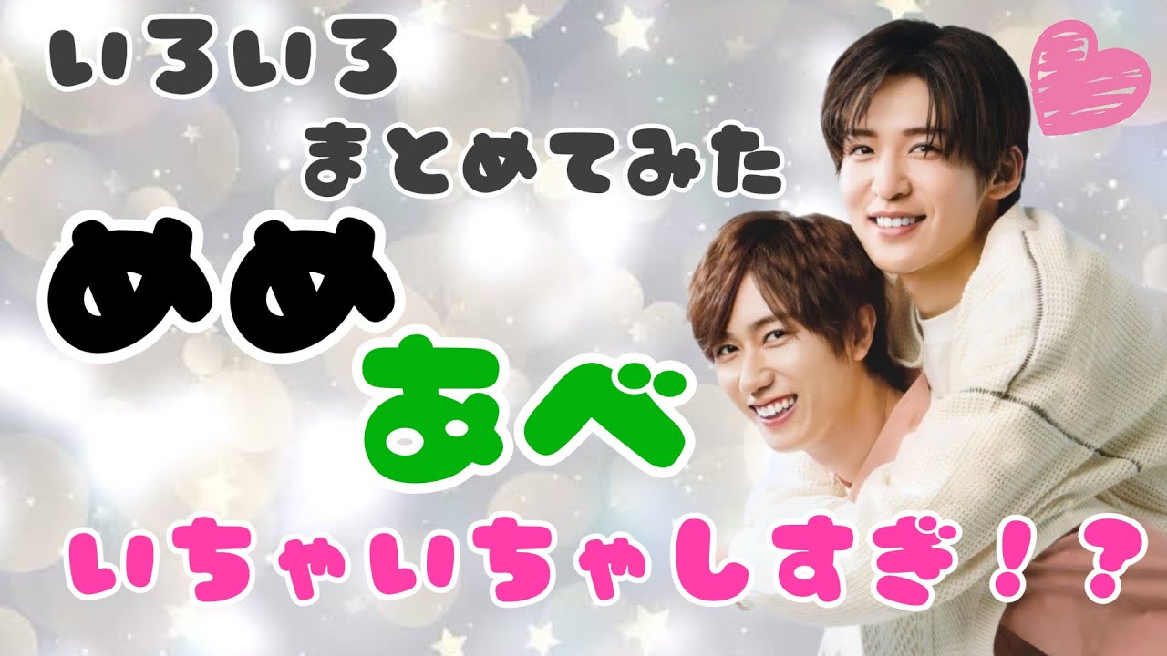 🖤いろんなめめあべまとめてみた💚