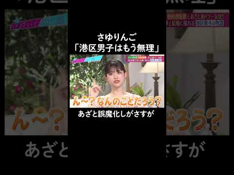 港区男子について話すはずが… #山里亮太 #鈴木愛理 #吉村崇  #松村沙友理 #恋愛 #あざとくて何が悪いの