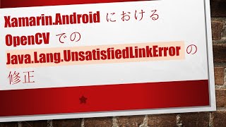 Xamarin.AndroidにおけるOpenCVでのJava.Lang.UnsatisfiedLinkErrorの修正
