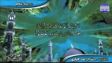 جديد المجد ||  سورة " فــاطـــــر " || القارئ الرائع : هشام عبدالباري || من مختارات المجد HD