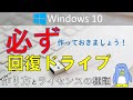 【必ず作っておきましょう】【32GB以上のUSBが必要な場合もあります！】Win10回復ドライブの作り方、Windowsライセンスのバックアップ、Windowsライセンスの種類をやさしく解説いたします