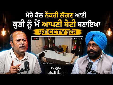 “ਮੇਰੇ ਕੋਲ ਨੌਕਰੀ ਲੱਗਣ ਆਈ ਕੁੜੀ ਨੂੰ ਮੈਂ ਆਪਣੀ ਬੇਟੀ ਬਣਾਇਆ। ਮੈਂ ਕਿਹਾ, ਤੇਰਾ ਵਿਆਹ ਵੀ ਮੈਂ ਕਰਾਂਗਾ।”