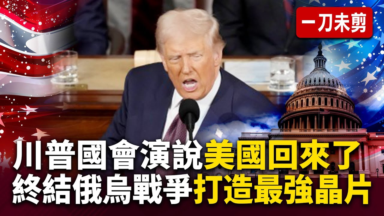 【全字幕】川普國會演說全紀錄 高喊「美國回來了」!｜#寰宇新聞