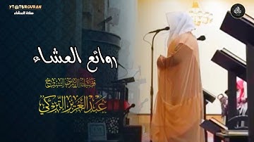 تلاوة بديعة لسورتي الانفطار والبيّنة للشيخ عبدالعزيز التركي | عشاء 4 جمادى الأولى 1447هـ