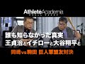 【vol.2】誰も知らなかった真実 王貞治とイチローと大谷翔平と ◆ 駒田徳広