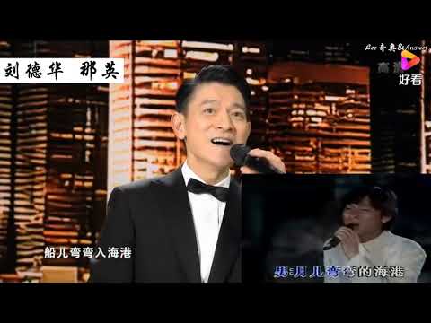 1997年劉德華和那英時隔24年 2021年再唱 東方之珠 天王天后的舞台真棒