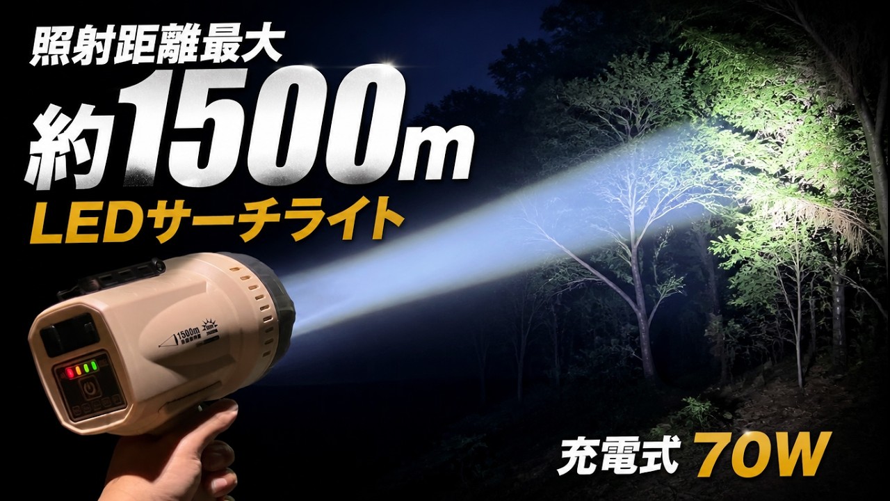 1500m照射】使い方いろいろ！超強力LEDサーチライト YC-1500M｜USB出力