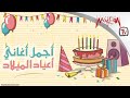 سمعها أجمل أغاني أعياد الميلاد - Arabic Birthday Songs