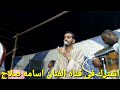 المبدع احمد ابو جمال اسمع قال اي الفنان اسامه صلاح ليله الرياينه المبدع احمد ابو جمال اسمع قال اي الفنان اسامه صلاح ليله الرياينه