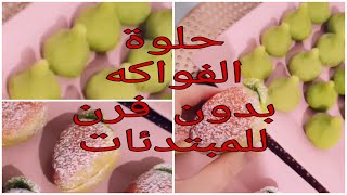 حلوى الفواكه الراقية للمناسبات بعجينة اللوز بدون طهي و بدون بيض، سهلة التحضير للمبتدئات