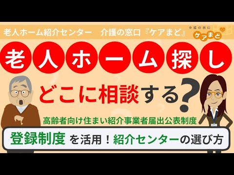 老人ホーム探し「どこに相談する？」