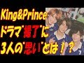 King &amp; Prince、高橋海人、神宮寺勇太、岩橋玄樹、ドラマ撮影終了に&ldquo;自信&rdquo;のコメント!!「部活、好きじゃなきゃダメですか?」初主演のキンプリメンバーの思いとは!?