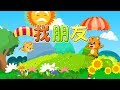 【國語兒歌】找朋友 | Nursery Rhymes | 童年經典 | 兒歌童謠 | 幼兒早教啟蒙 | 貝樂虎