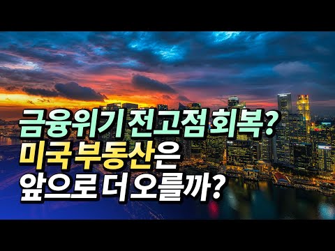 <strong>미국</strong> 금융위기 <strong>부동산</strong> 폭락 이후 분위기와 <strong>부동산</strong> <strong>전망</strong>(서브프라임,부동산폭락,월드드림)ㅣ한원희 5부 [후랭이TV]