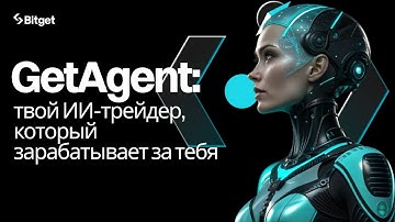 GetAgent от Bitget: превращаем сложный трейдинг в легкий вайб