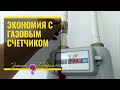 ВЫГОДНО ЛИ УСТАНАВЛИВАТЬ СЧЕТЧИК НА ГАЗ