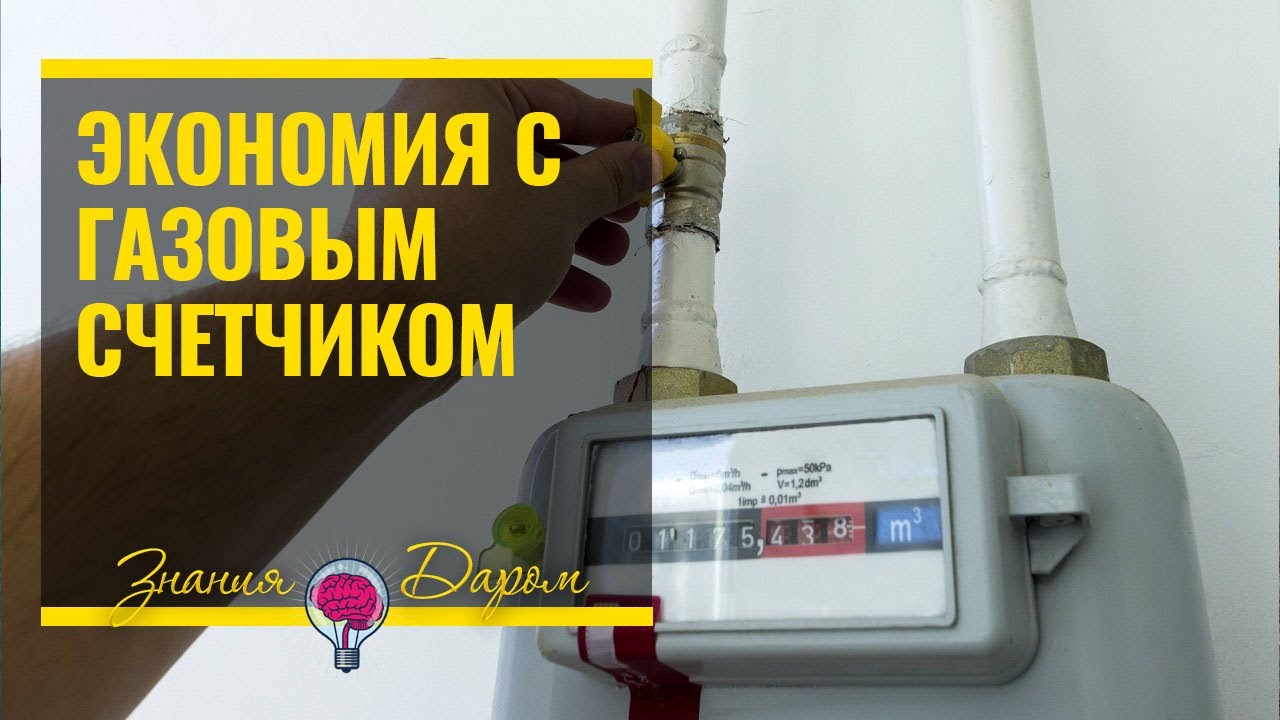 ВЫГОДНО ЛИ УСТАНАВЛИВАТЬ СЧЕТЧИК НА ГАЗ - YouTube
