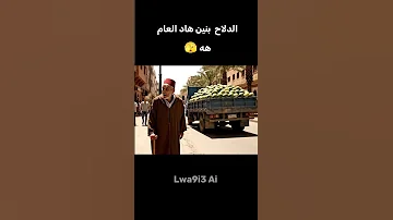 الدلاح بنين هاد العام ههه 