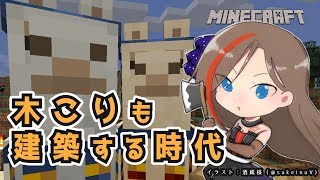 【マイクラ】建築と木こりとラマと【来栖夏芽/にじさんじ】