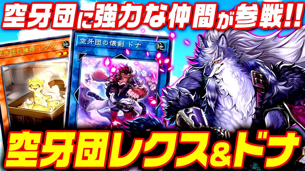 遊戯王マスターデュエル】空牙団に強力な仲間参戦！空牙団 レクス