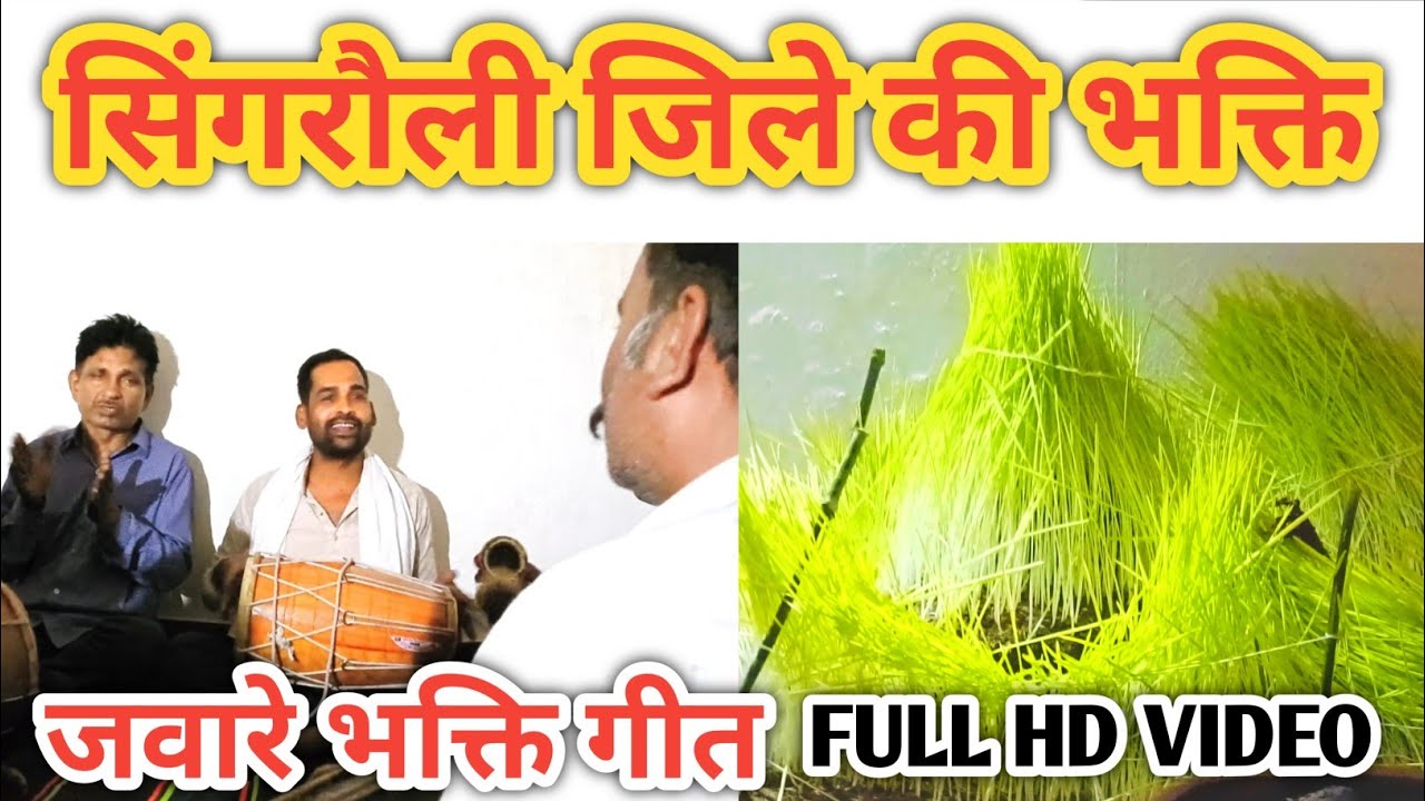 सिंगरौली जिले की भक्ति।। Singrauli jile ki bhakti Geet 