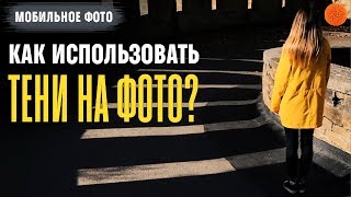 ТЕНИ НА ФОТО: как правильно использовать? ▶️ Уроки мобильной фотографии+[сурдоперевод] screenshot 2