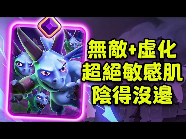 无敌+虚化+1轮進化！皇室战争设计师最新力作！觉醒亡灵大軍【皇室戰爭】