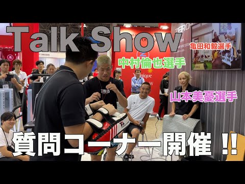 2023年SPORTEC 東京 talk show【 山本美憂選手 亀田和毅選手 中村倫也選手 】⑦