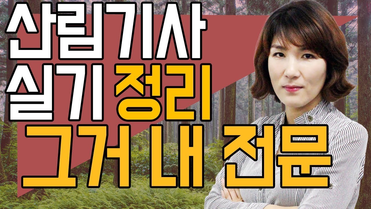 산림(산업)기사 실기시험의 모든 것을 내어드리겠습니다.