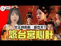 【🟠女王的遊戲】本宮要毒死你班賤人！！！！！！！
