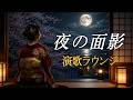 【昭和演歌】夜の面影|静かな酒場・遠い声・忘れられない人|心に沁みる女性演歌|演歌ラウンジ vol.329