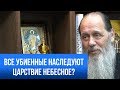 Обязательно ли убиенный наследует Царство Небесное?