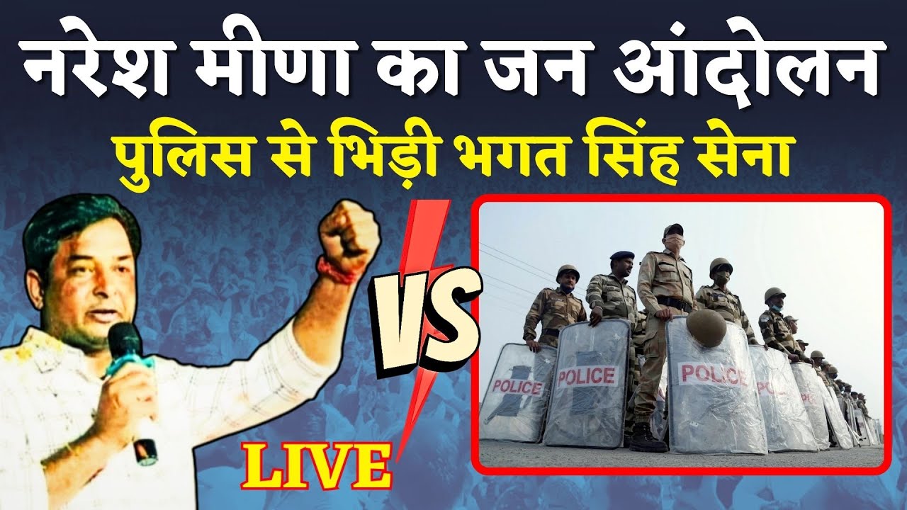 Naresh Meena के Jaipur कूच को Rajasthan Police ने रोका Live, जन आंदोलन अभी तक जारी | Rajasthan News